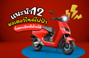 12 รุ่นมอเตอร์ไซค์ไฟฟ้า ที่จดทะเบียนในไทยได้ เลือกรุ่นไหนดี