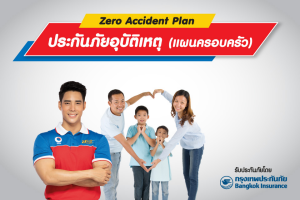 ประกันอุบัติเหตุ Zero Accident (แผนครอบครัว)