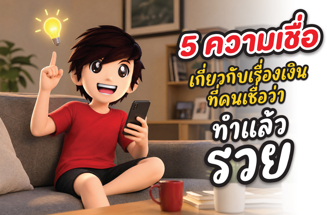 ความเชื่อเรื่องเงิน
