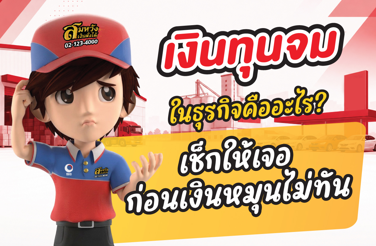 ทุนจมในธุรกิจคืออะไร เช็กให้เจอก่อนเงินหมุนไม่ทัน