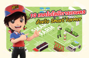 10 เทคโนโลยีการเกษตร สำหรับ Smart Farmer