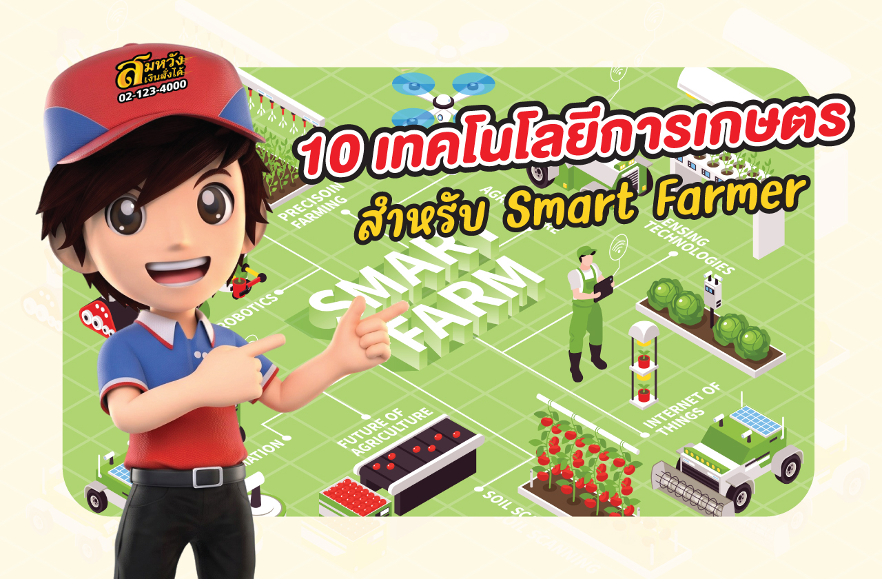 10 เทคโนโลยีการเกษตร สำหรับ Smart Farmer