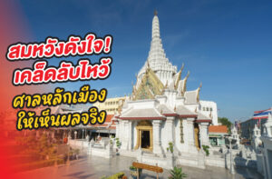 เคล็ดลับไหว้ศาลหลักเมือง