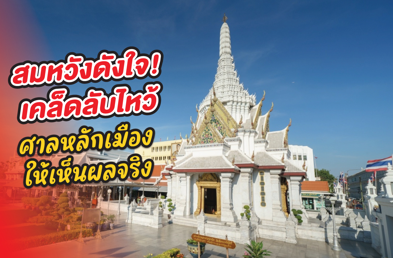 เคล็ดลับไหว้ศาลหลักเมือง