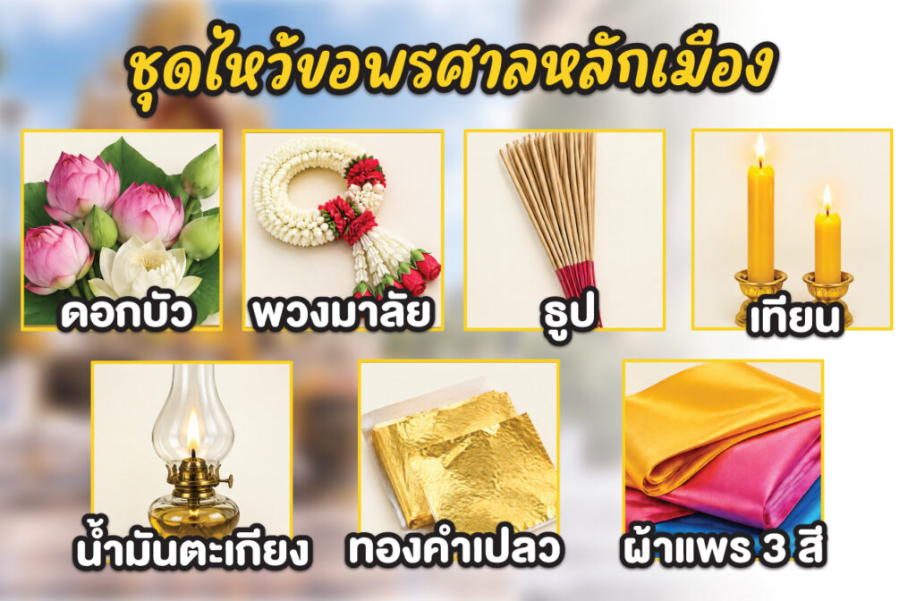 เคล็ดลับไหว้ศาลหลักเมือง