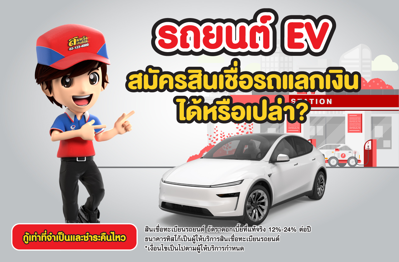 สินเชื่อจำนำทะเบียนรถ EV