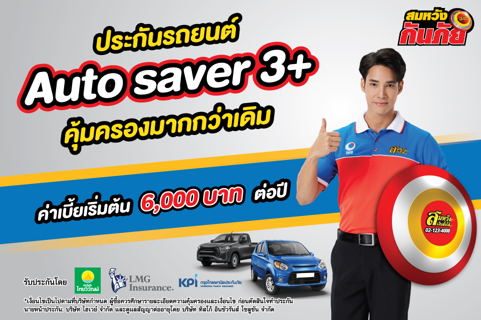ประกันรถยนต์ 3+