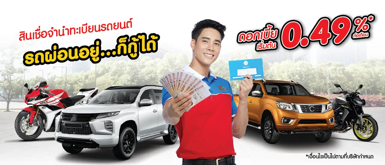 สมัครสินเชื่อ