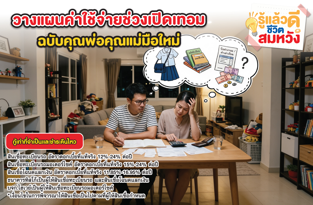 วางแผนค่าใช้จ่ายช่วงเปิดเทอม แบบคุณพ่อคุณแม่มือใหม่