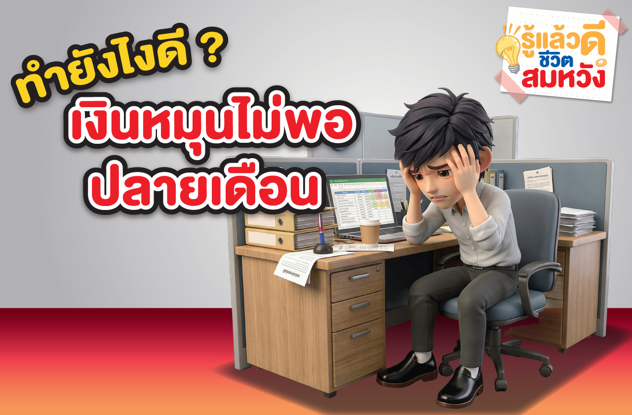 หมุนเงินไม่ทัน