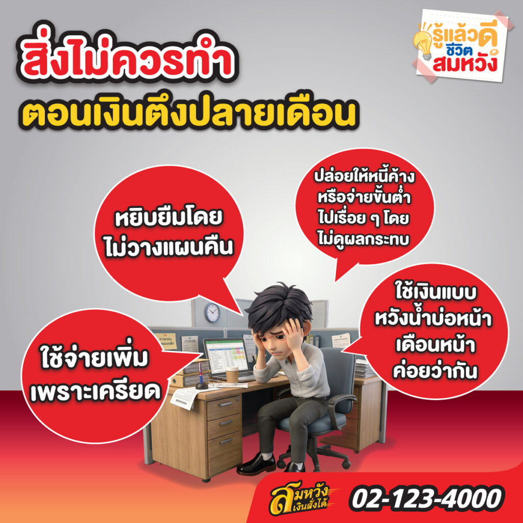 เงินตึงทำไงดี