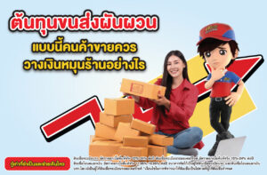 เงินหมุนร้าน