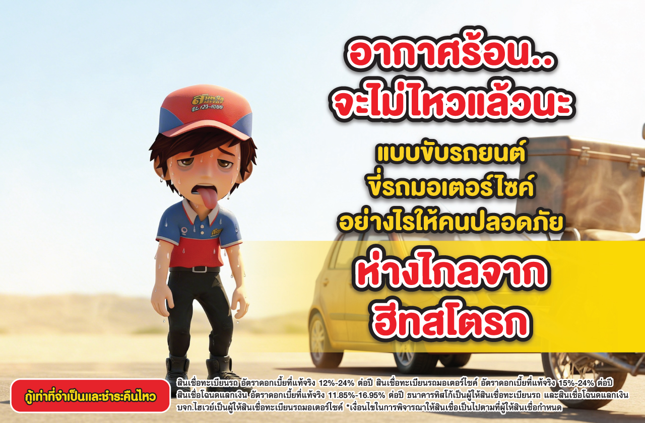 เทคนิคขับรถในช่วงหน้าร้อน