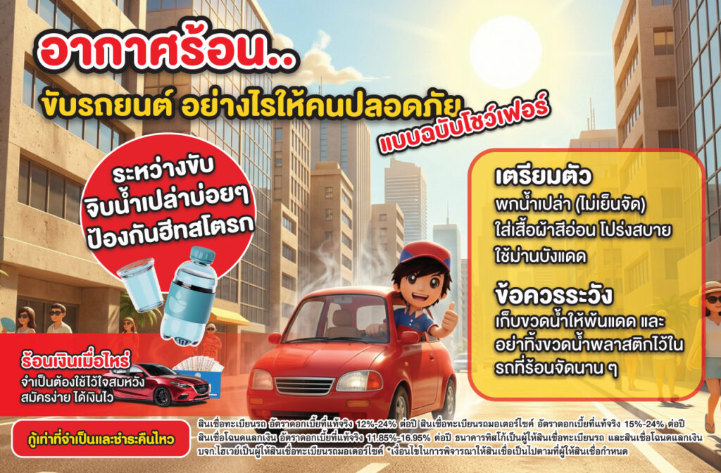 เทคนิคขับรถในช่วงหน้าร้อน