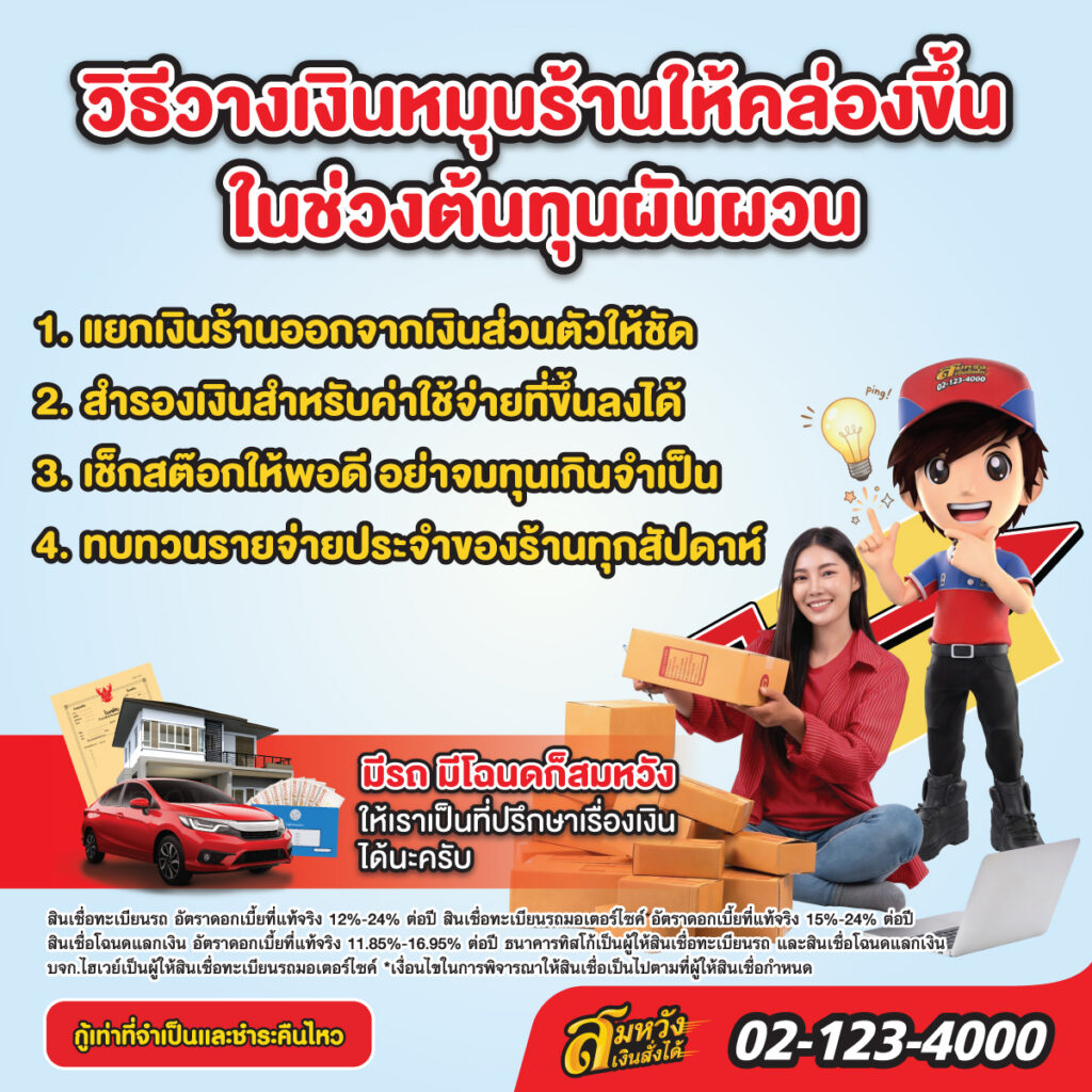 เงินหมุนร้าน