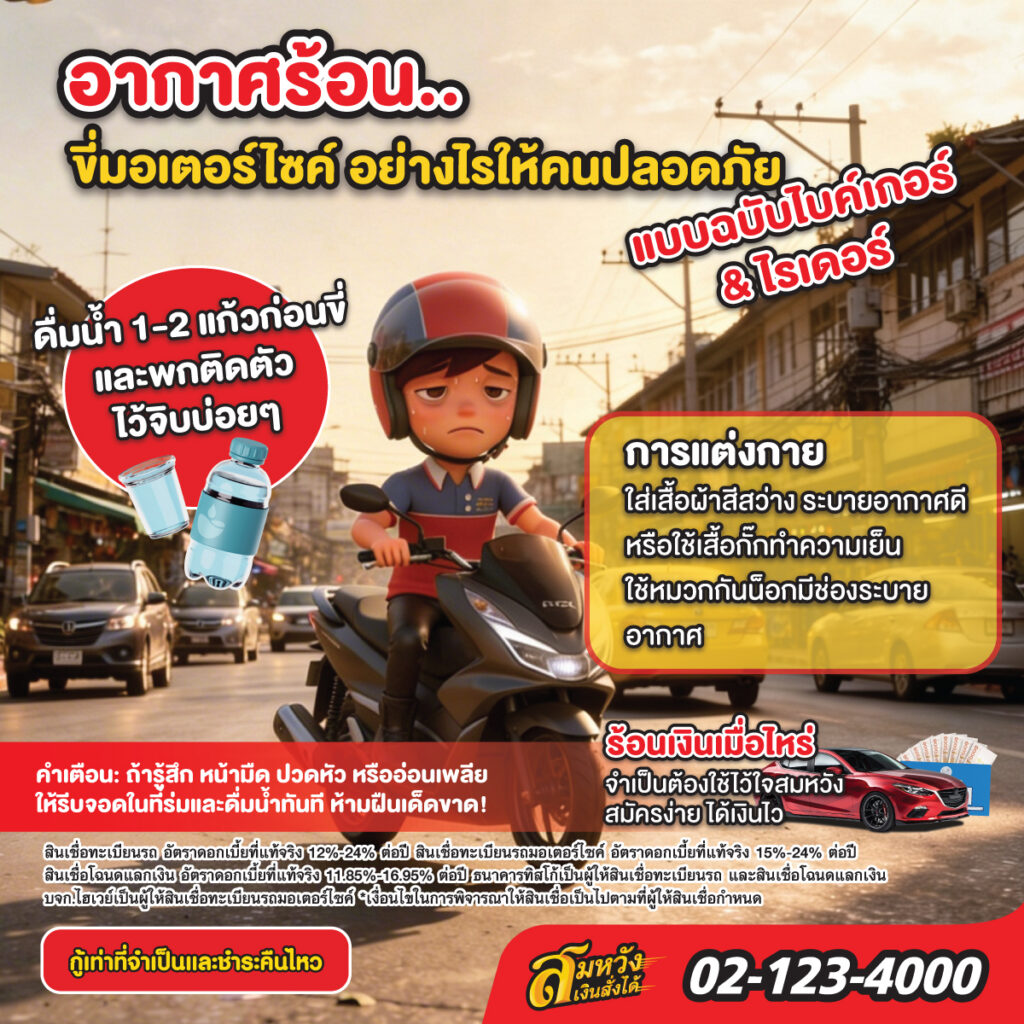 เทคนิคขับรถในช่วงหน้าร้อน