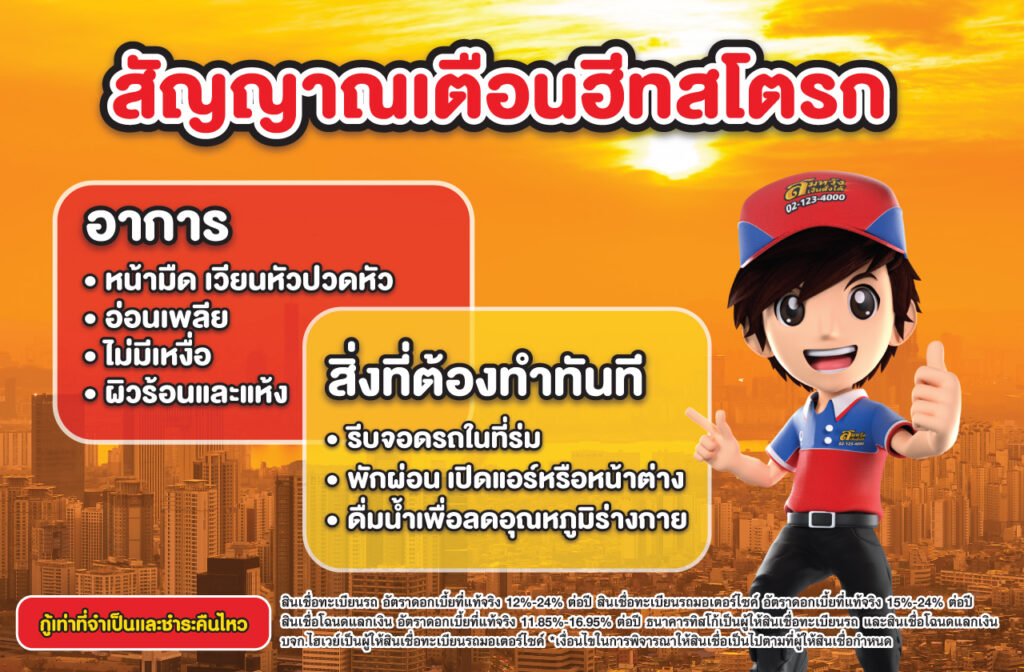 สัญญาณเตือนฮีทสโตรก