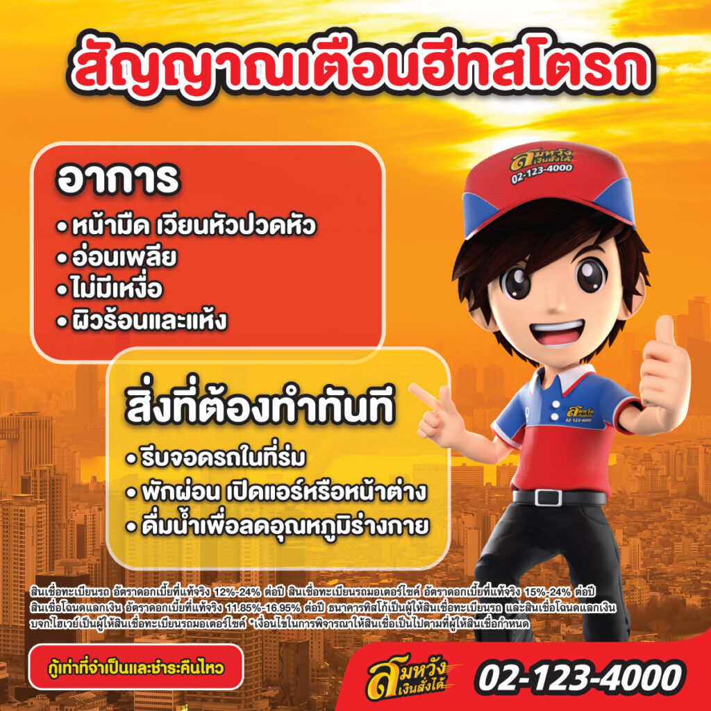 สัญญาณเตือนฮีทสโตรก