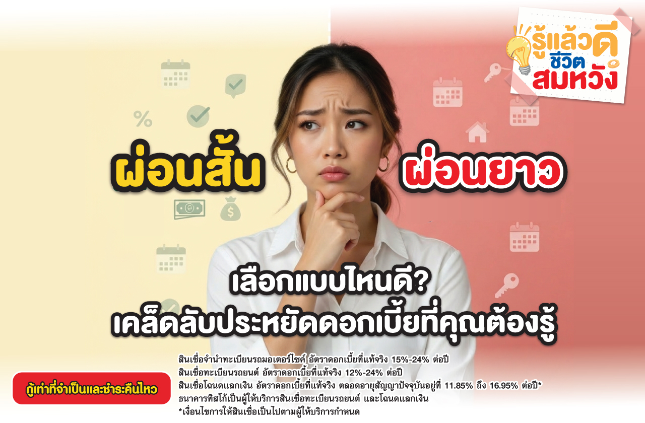 ผ่อนสั้น vs ผ่อนยาว เลือกแบบไหนดี? เคล็ดลับประหยัดดอกเบี้ยที่คุณต้องรู้