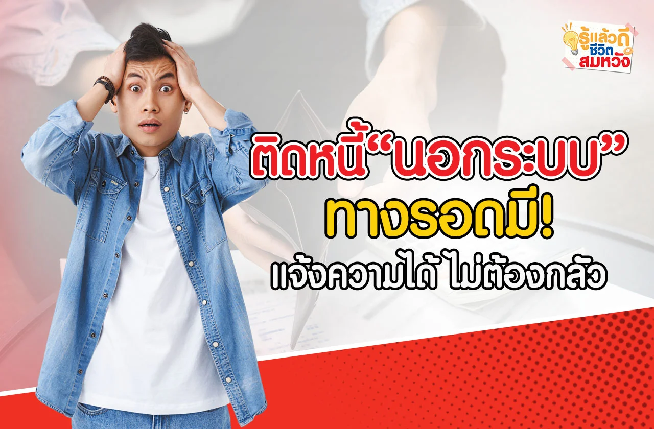 แจ้งความหนี้นอกระบบ