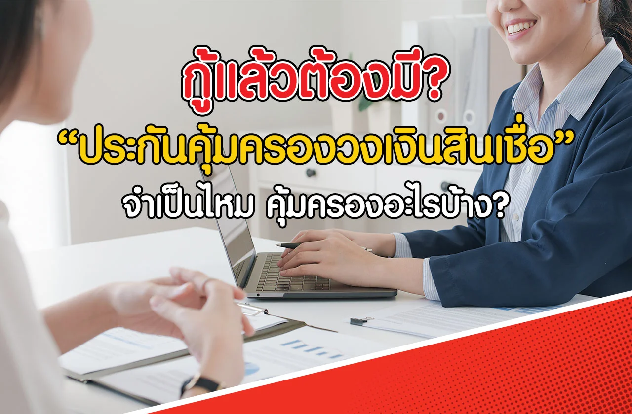 ประกันคุ้มครองวงเงินสินเชื่อ