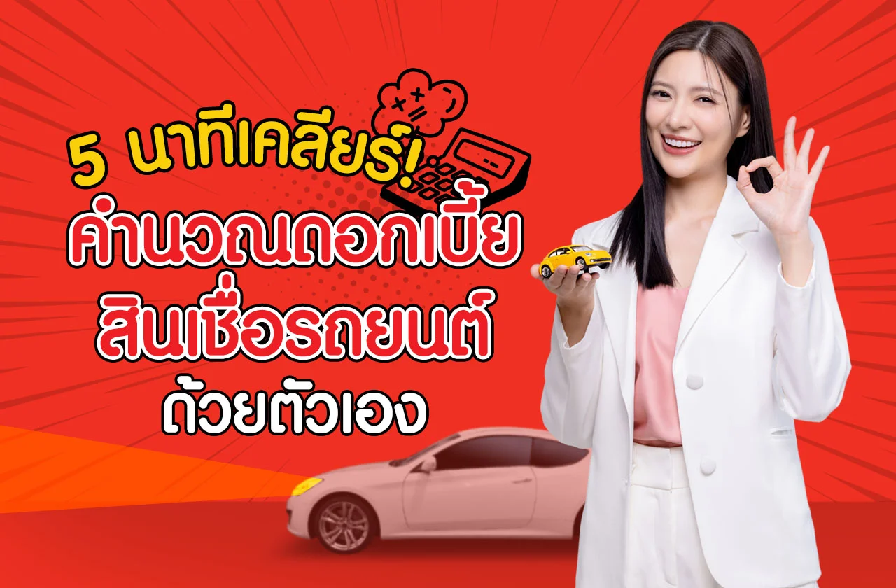 สินเชื่อทะเบียนรถยนต์