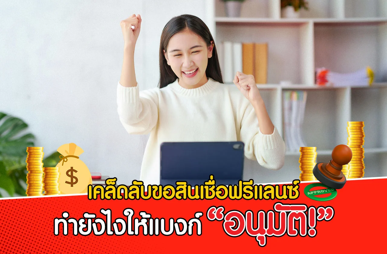 สินเชื่ออาชีพอิสระ
