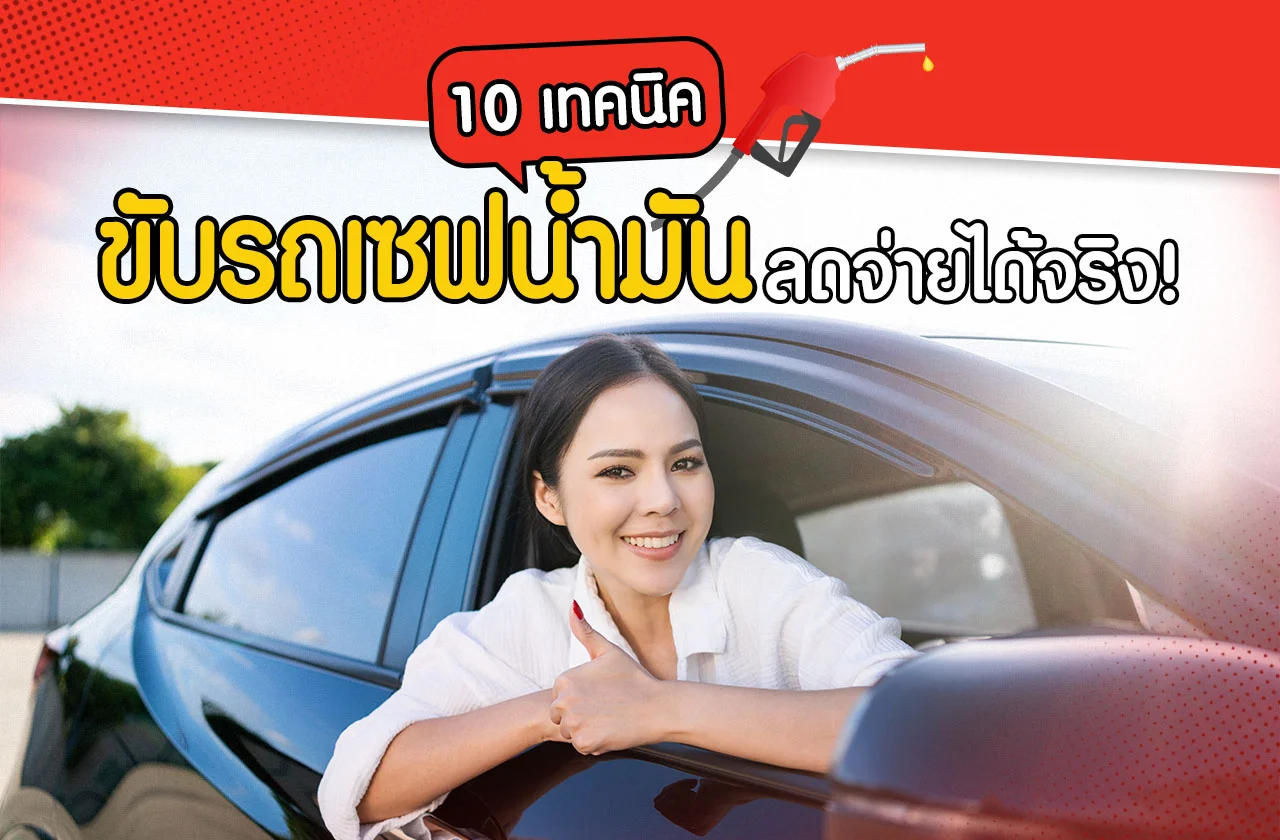 ประหยัดน้ำมัน