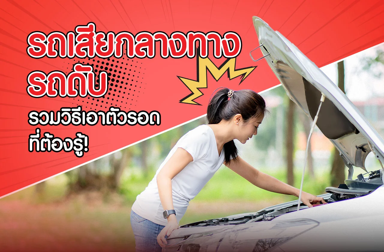 รถเสียกลางทาง