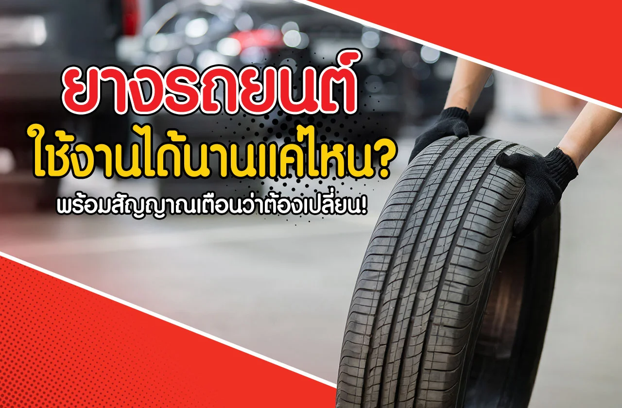 ยางรถยนต์ใช้ได้กี่ปี