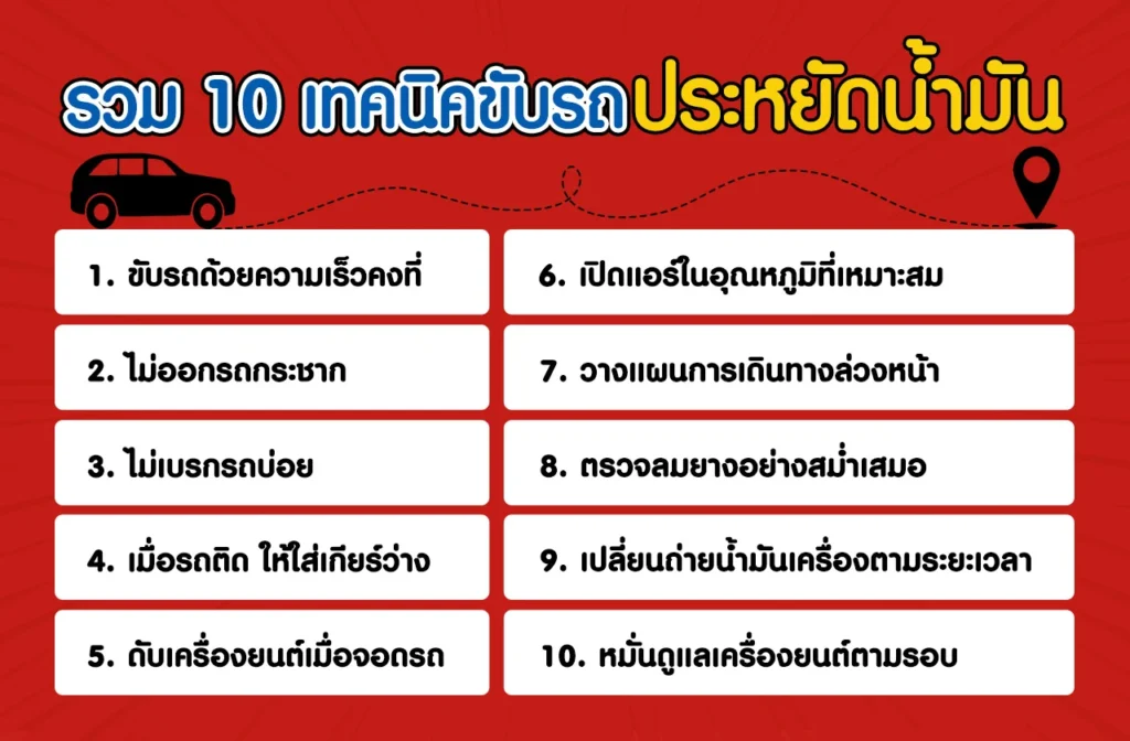 เทคนิคขับรถประหยัดน้ำมัน