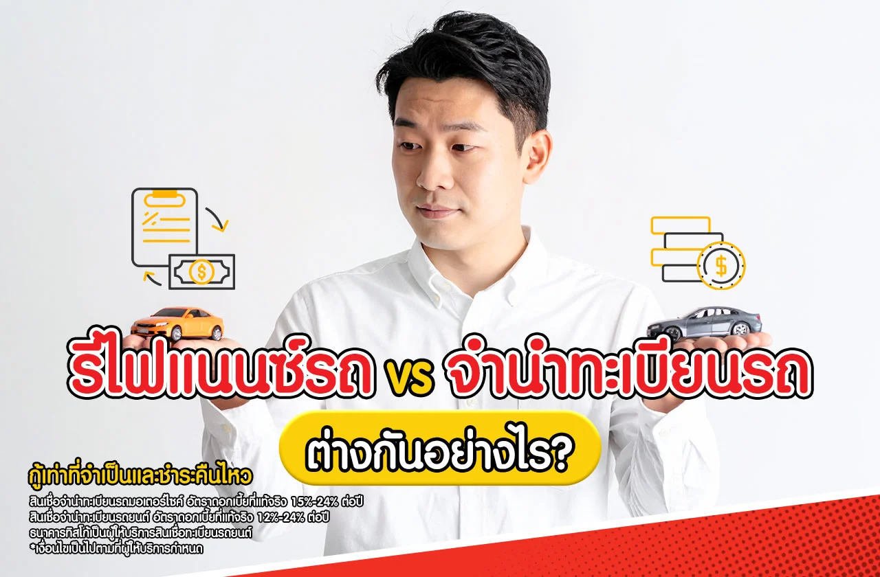 รีไฟแนนซ์รถ VS จำนำทะเบียนรถ ต่างกันอย่างไร