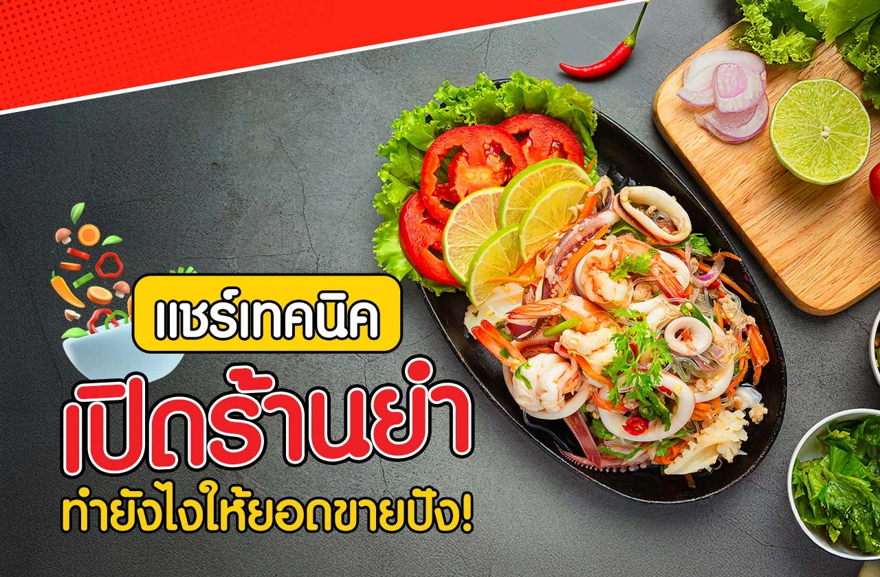 เปิดร้านยำ