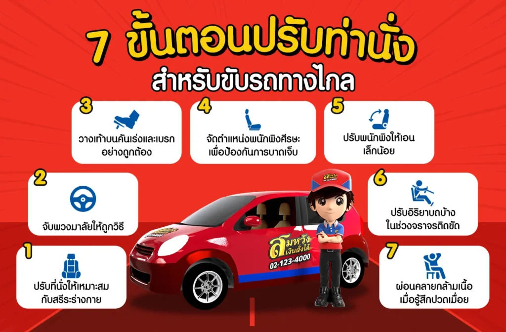 ท่านั่งขับรถ