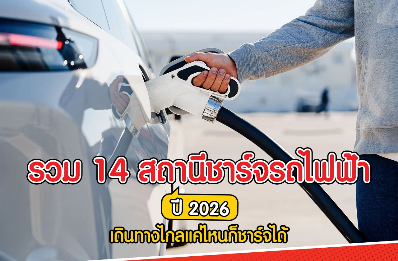 14 สถานีชาร์จรถยนต์ไฟฟ้า