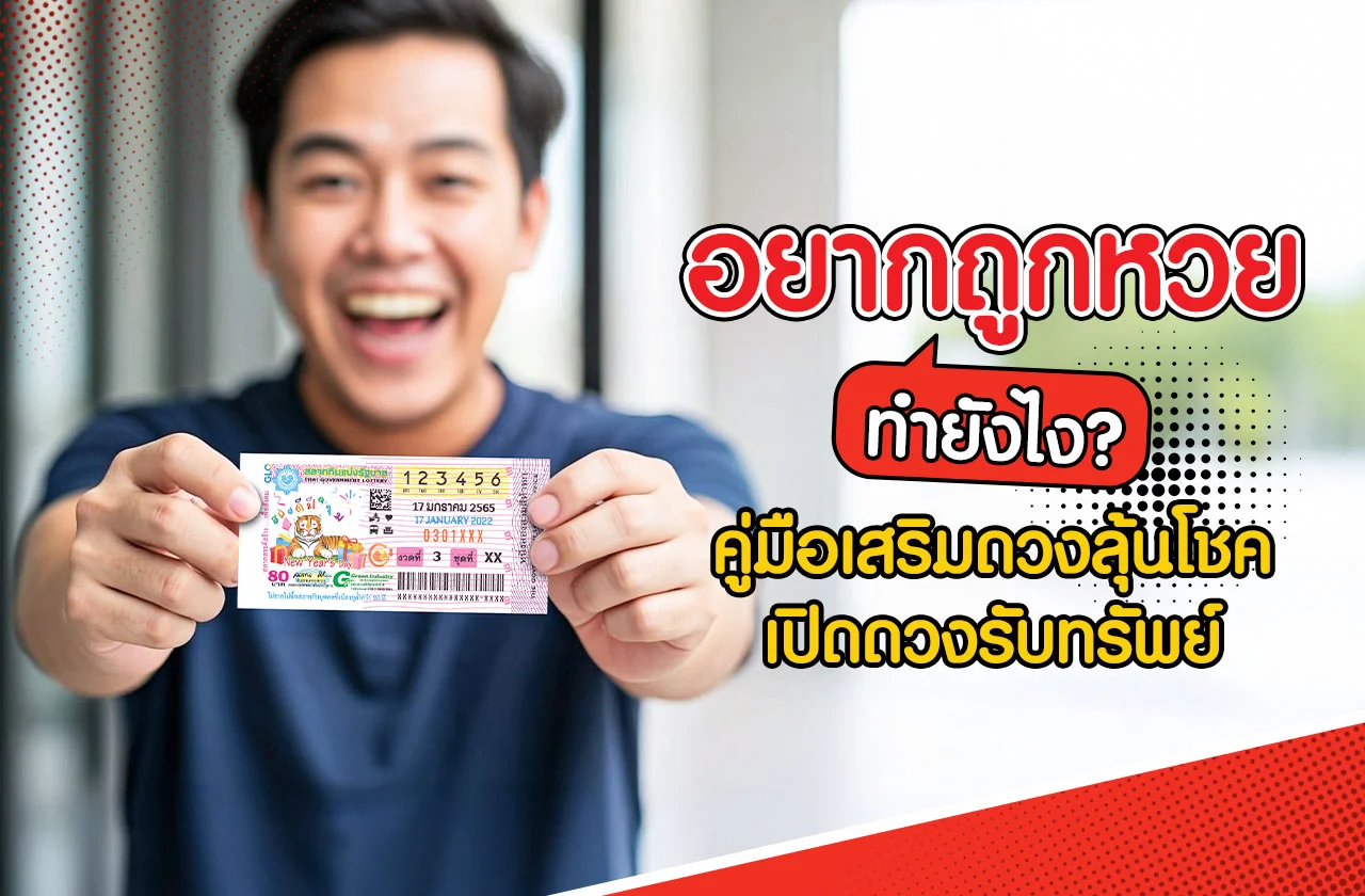 อยากถูกหวยต้องทำยังไง