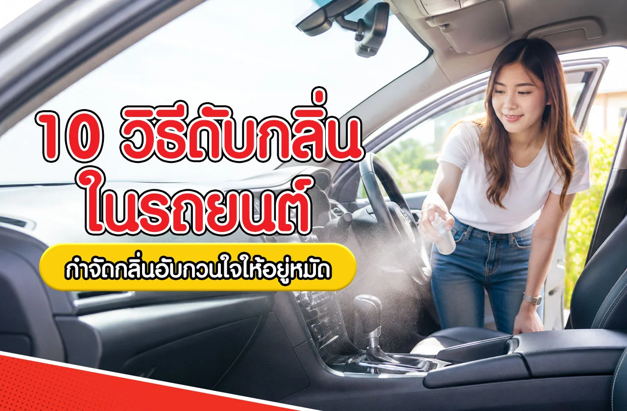 วิธีดับกลิ่นในรถยนต์
