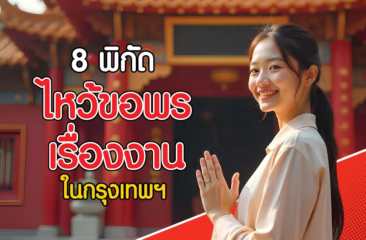 พิกัดไหว้ขอพรเรื่องงาน