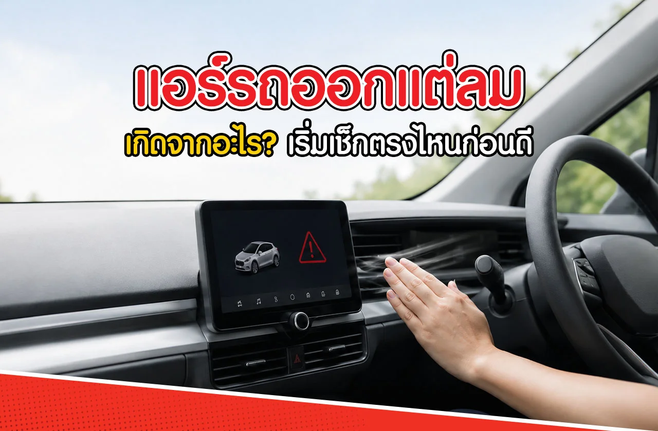 แอร์รถไม่เย็นออกแต่ลม