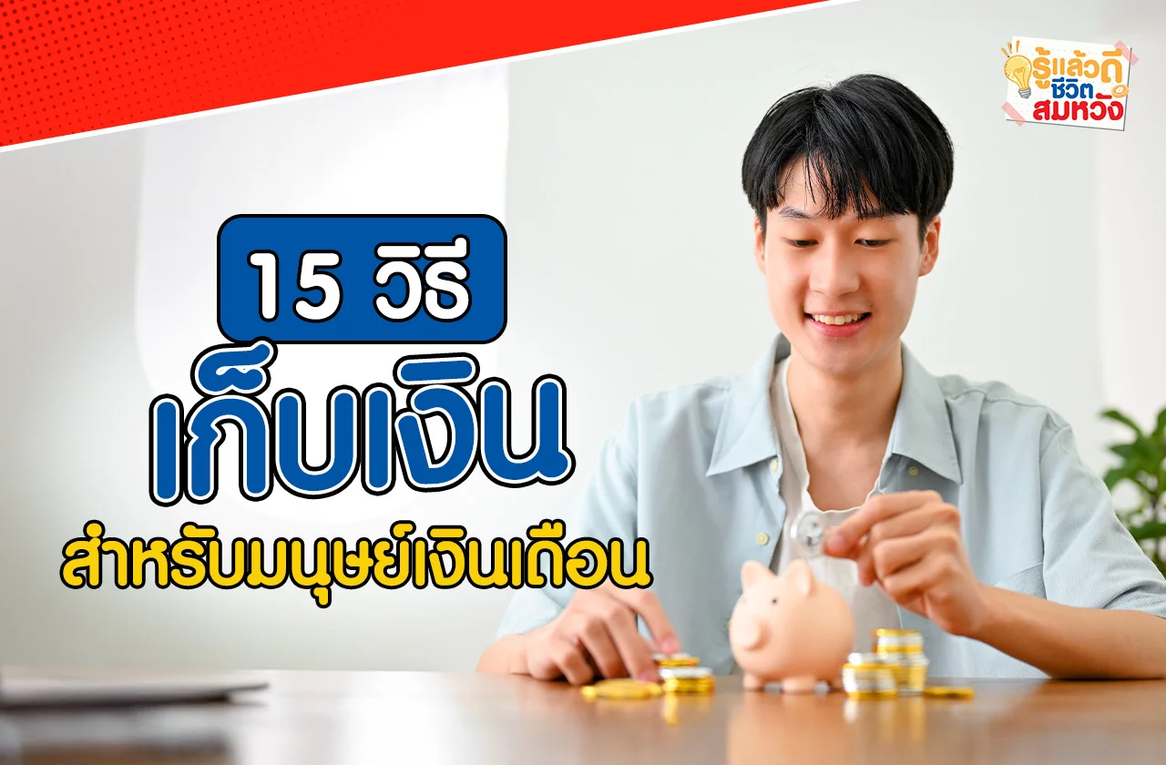 เก็บเงิน
