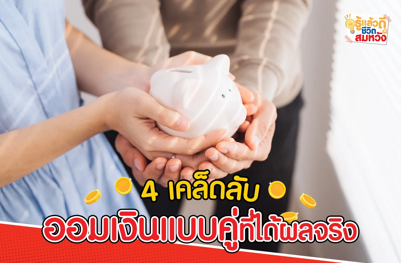 วิธีเก็บเงินคู่รัก