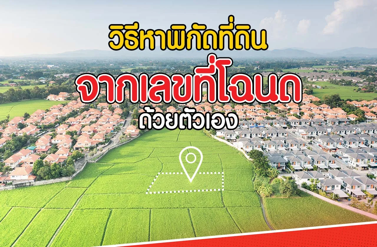 หาพิกัดที่ดิน