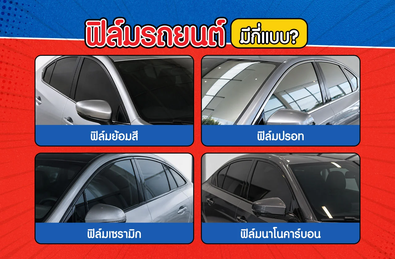 ฟิล์มรถยนต์ 4 แบบ