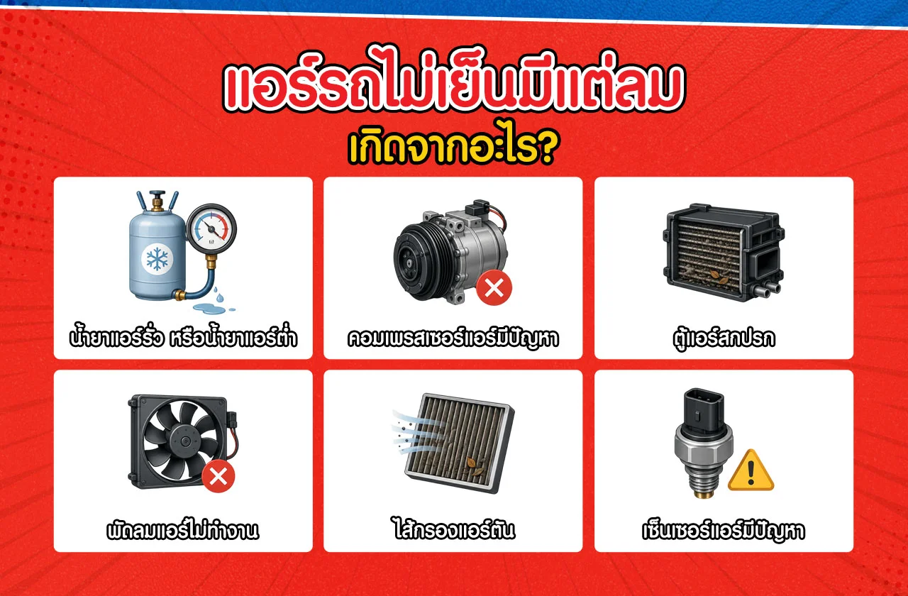 สาเหตุที่ทำให้แอร์รถไม่เย็น