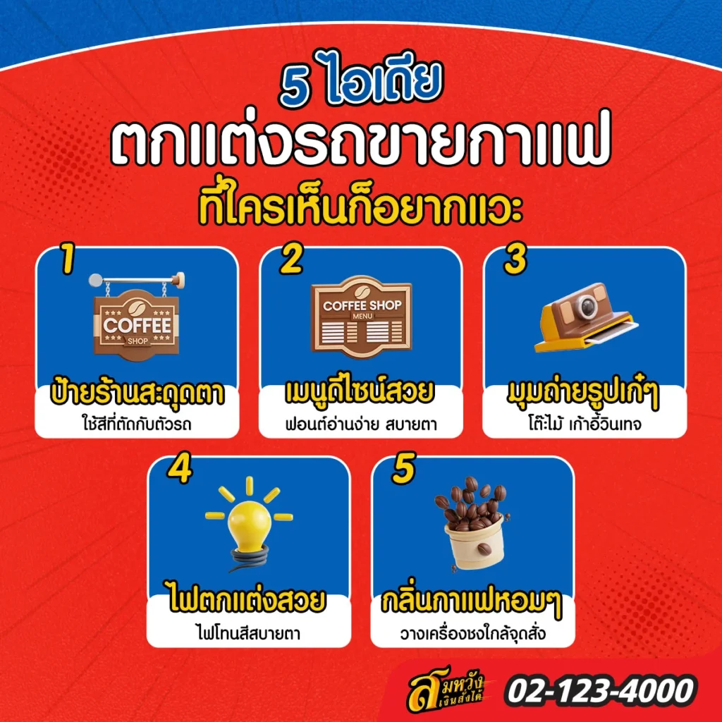 ไอเดียตกแต่งรถขายกาแฟ
