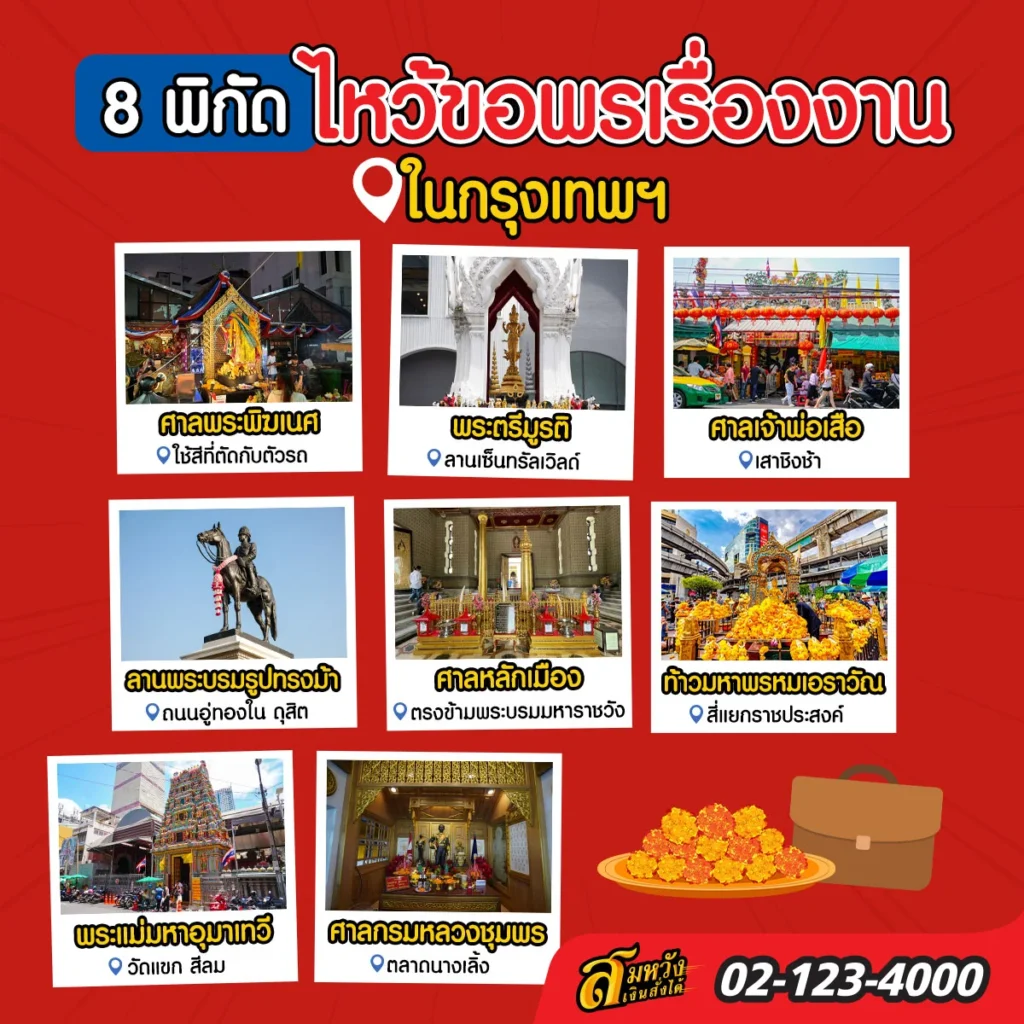 สถานที่ไหว้ขอพรเรื่องงาน