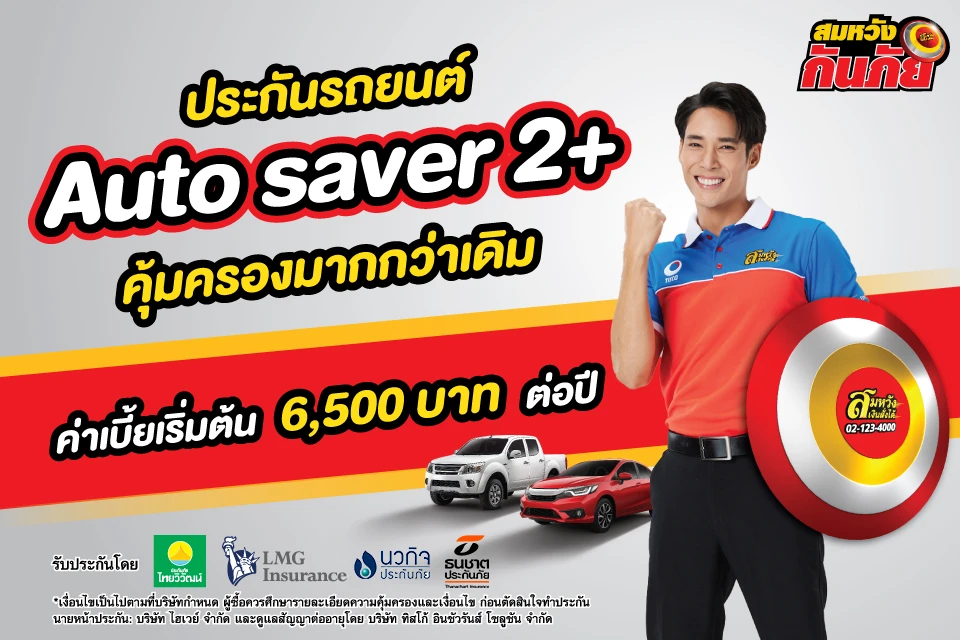 ประกันรถยนต์ 2+