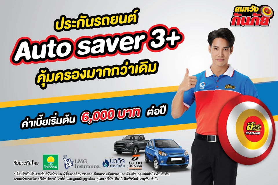 ประกันรถยนต์ 3+