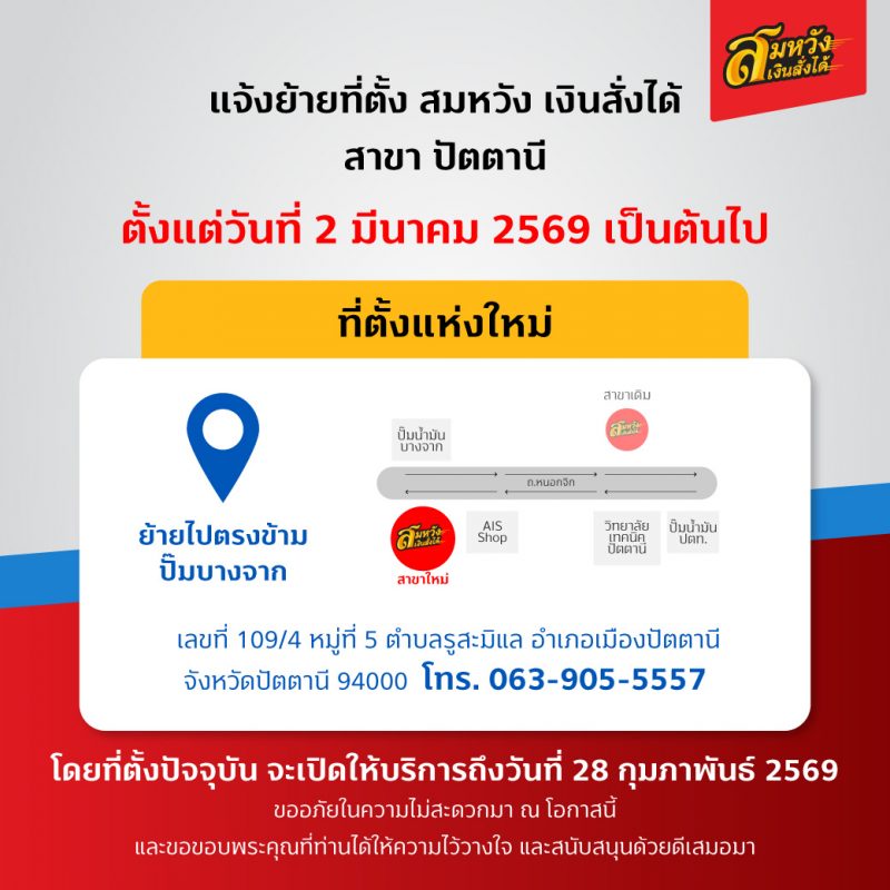 20260202-ประกาศ_ย้ายสาขา_สมหวัง-ปัตตานี_ย้าย_ปัตตานี_FB_SW
