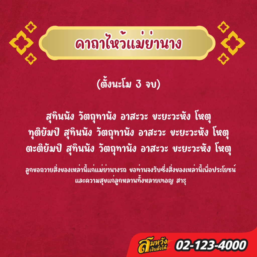 คาถาไหว้แม่ย่านาง